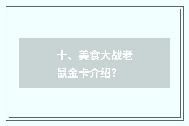 十、美食大战老鼠金卡介绍?