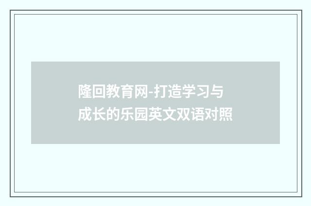 隆回教育网-打造学习与成长的乐园英文双语对照