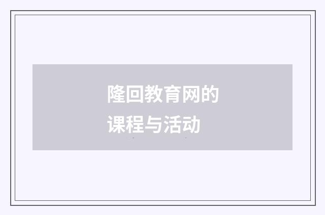 隆回教育网的课程与活动
