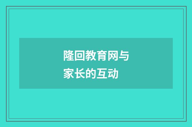 隆回教育网与家长的互动