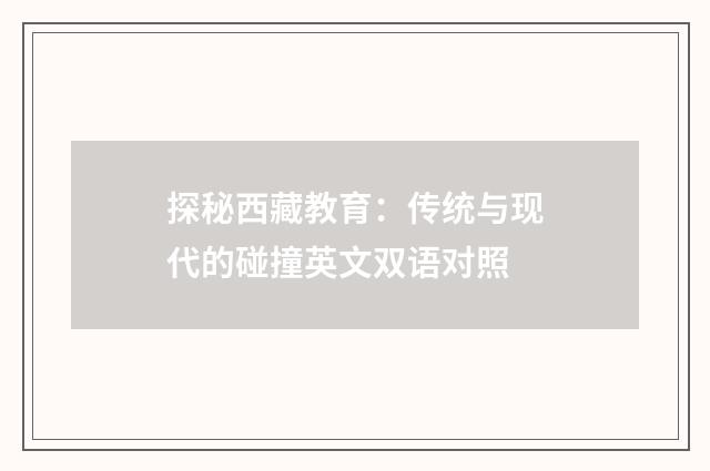 探秘西藏教育：传统与现代的碰撞英文双语对照