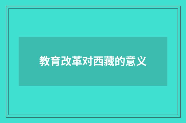 教育改革对西藏的意义