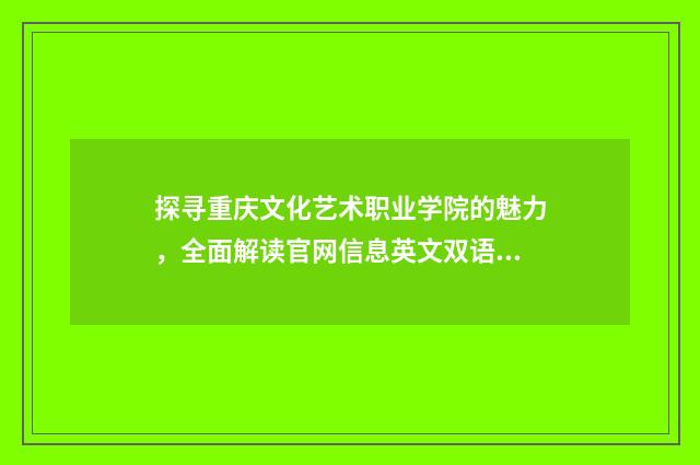 探寻重庆文化艺术职业学院的魅力，全面解读官网信息英文双语对照