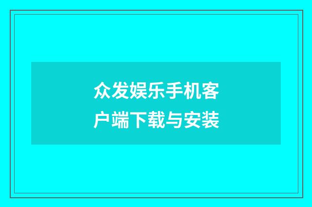 众发娱乐手机客户端下载与安装