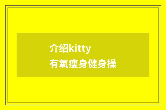 介绍kitty有氧瘦身健身操