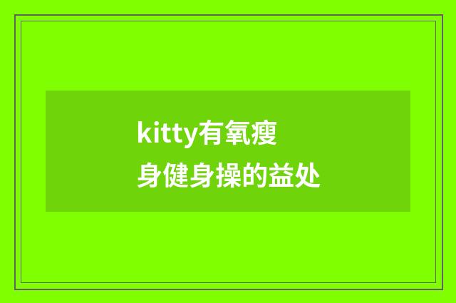 kitty有氧瘦身健身操的益处
