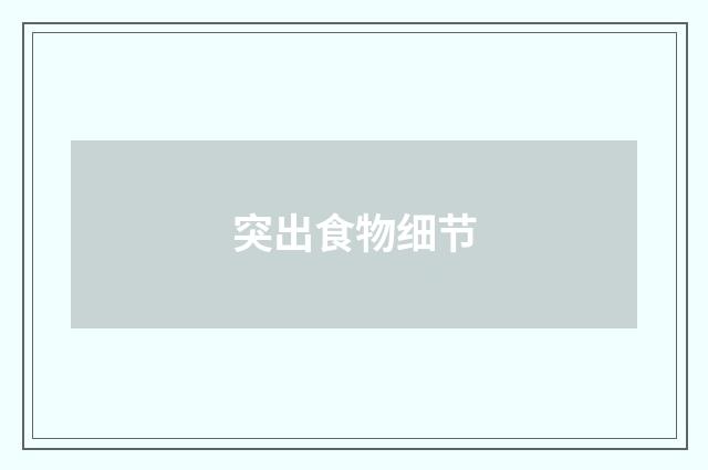 突出食物细节