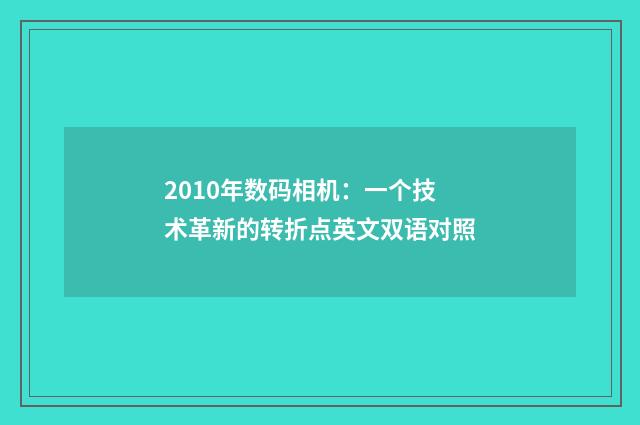 2010年数码相机：一个技术革新的转折点英文双语对照