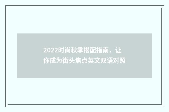 2022时尚秋季搭配指南，让你成为街头焦点英文双语对照