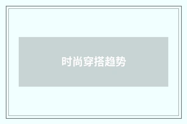 时尚穿搭趋势