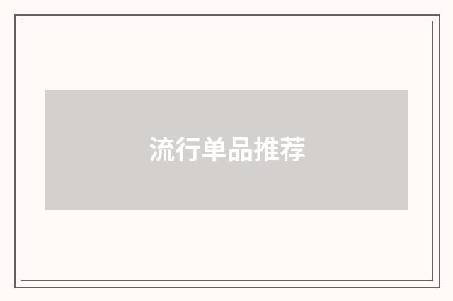 流行单品推荐