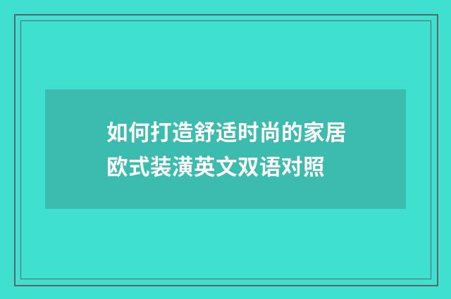 如何打造舒适时尚的家居欧式装潢英文双语对照