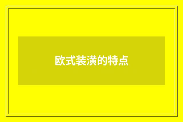 欧式装潢的特点