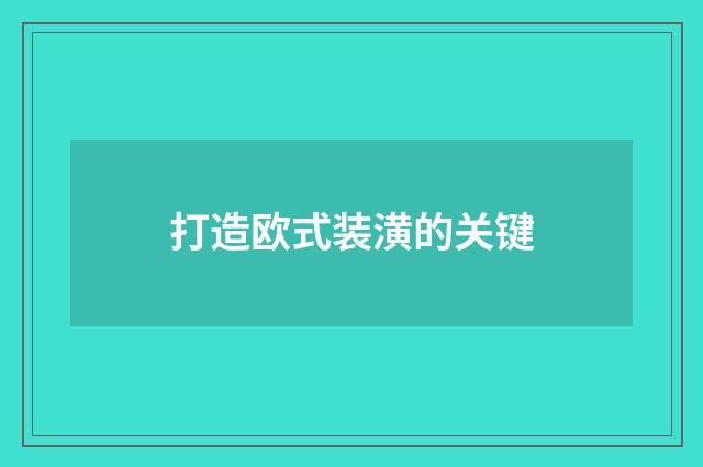 打造欧式装潢的关键