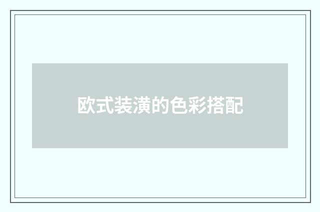 欧式装潢的色彩搭配
