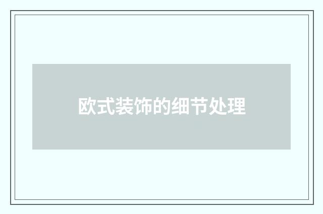 欧式装饰的细节处理
