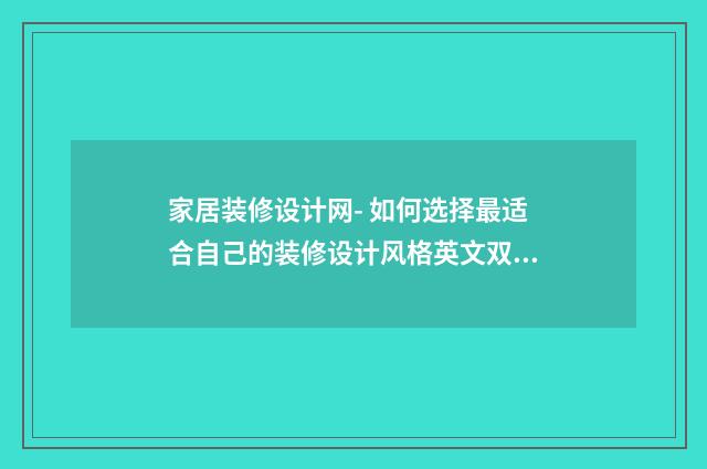 家居装修设计网- 如何选择最适合自己的装修设计风格英文双语对照