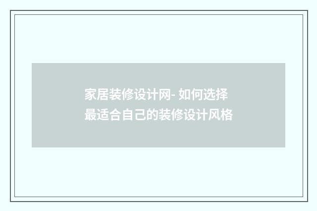 家居装修设计网- 如何选择最适合自己的装修设计风格