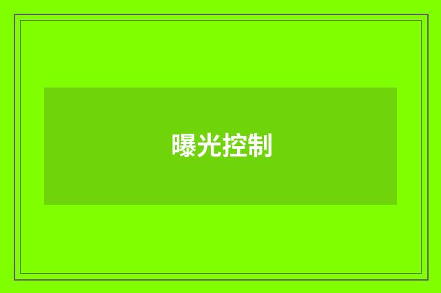 曝光控制