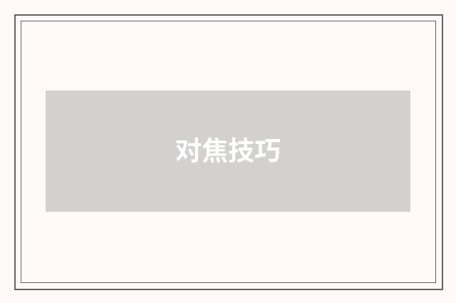 对焦技巧