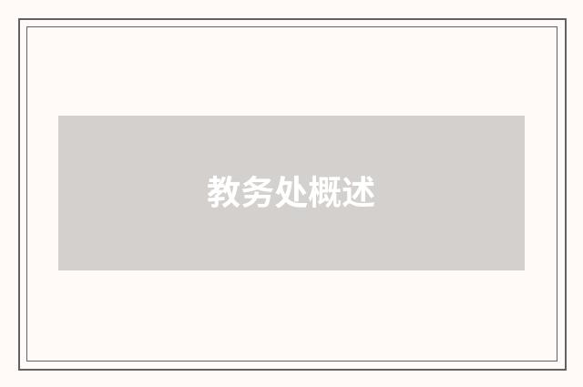 教务处概述
