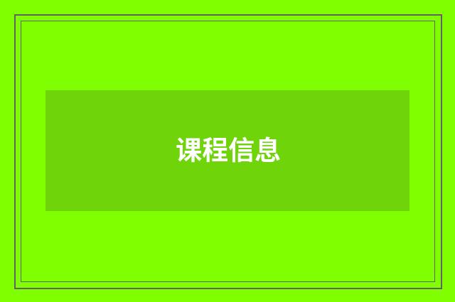 课程信息