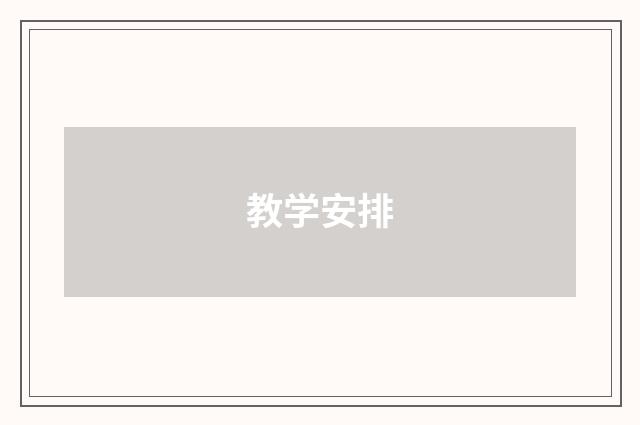 教学安排