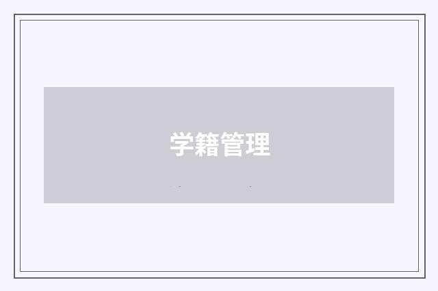 学籍管理