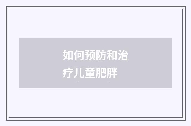 如何预防和治疗儿童肥胖
