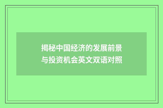 揭秘中国经济的发展前景与投资机会英文双语对照
