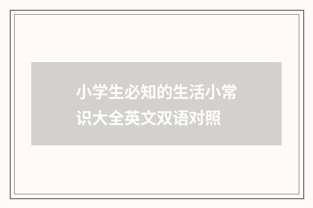 小学生必知的生活小常识大全英文双语对照