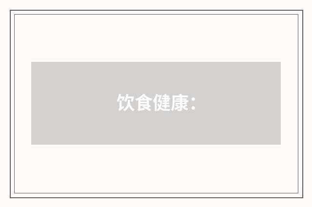 饮食健康：