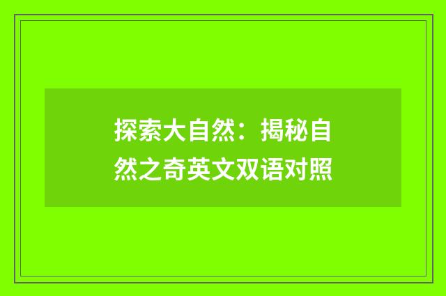 探索大自然：揭秘自然之奇英文双语对照