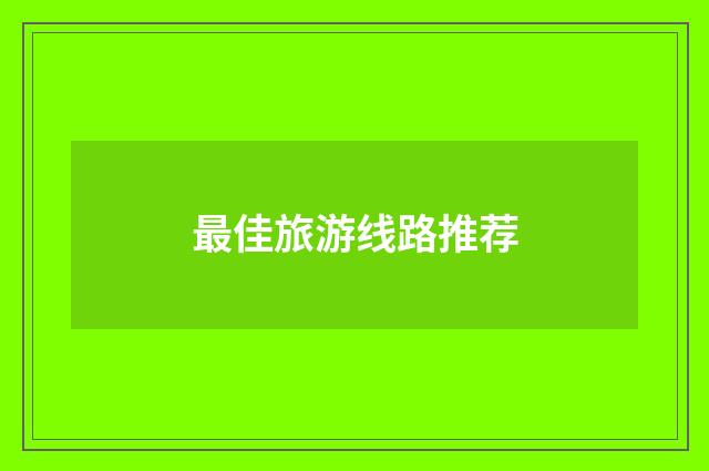 最佳旅游线路推荐