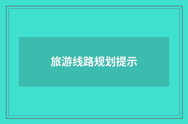 旅游线路规划提示