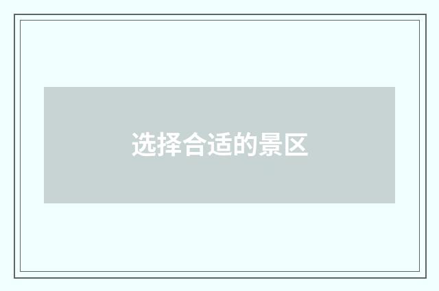 选择合适的景区