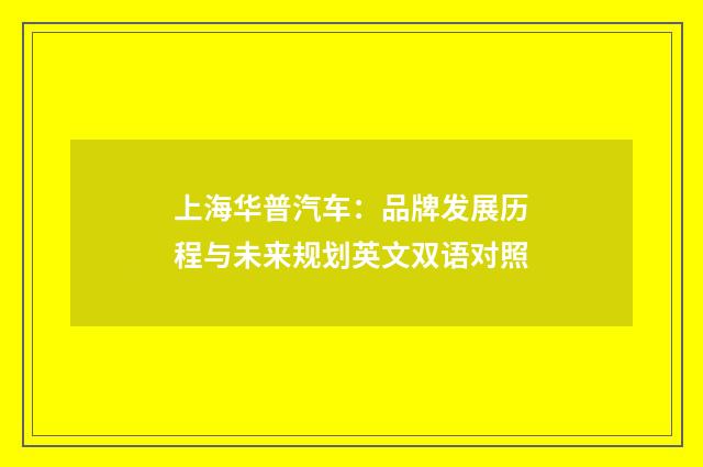 上海华普汽车：品牌发展历程与未来规划英文双语对照