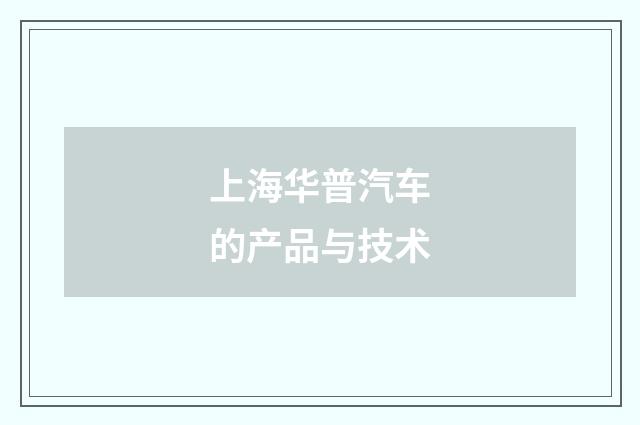 上海华普汽车的产品与技术
