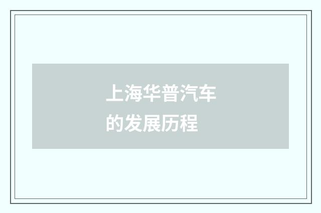上海华普汽车的发展历程