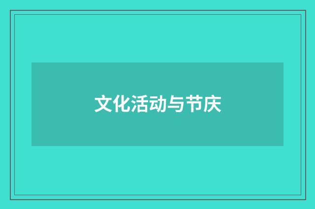 文化活动与节庆