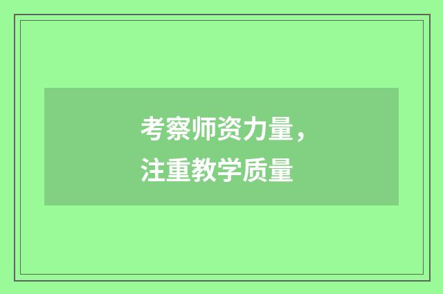 考察师资力量，注重教学质量