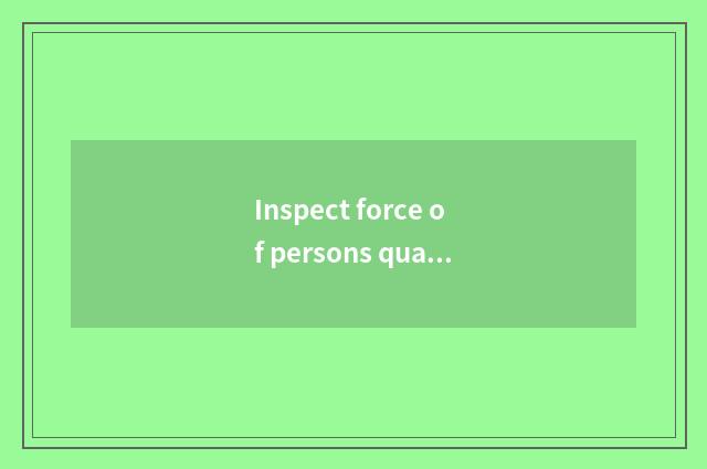 Inspect force of persons qualified to teach, pay attention to education quality