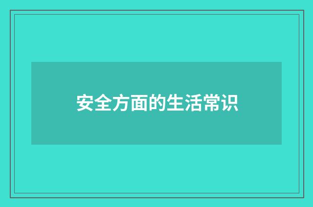 安全方面的生活常识