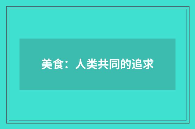 美食：人类共同的追求