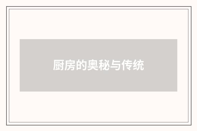 厨房的奥秘与传统