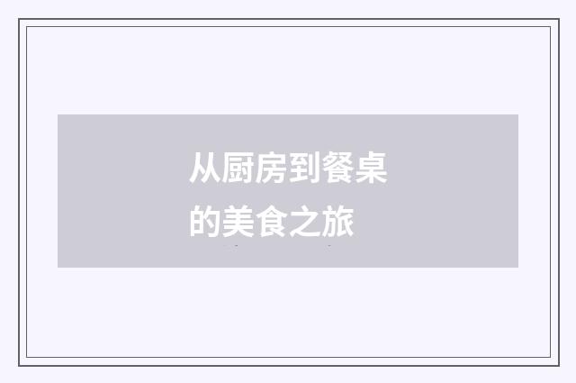 从厨房到餐桌的美食之旅