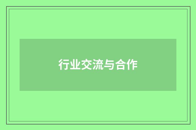 行业交流与合作