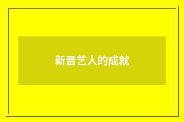 新晋艺人的成就