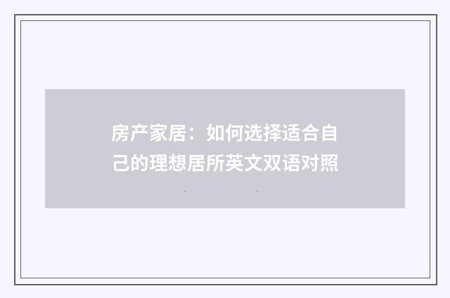 房产家居：如何选择适合自己的理想居所英文双语对照