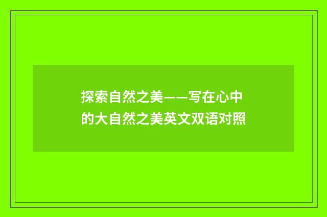 探索自然之美——写在心中的大自然之美英文双语对照